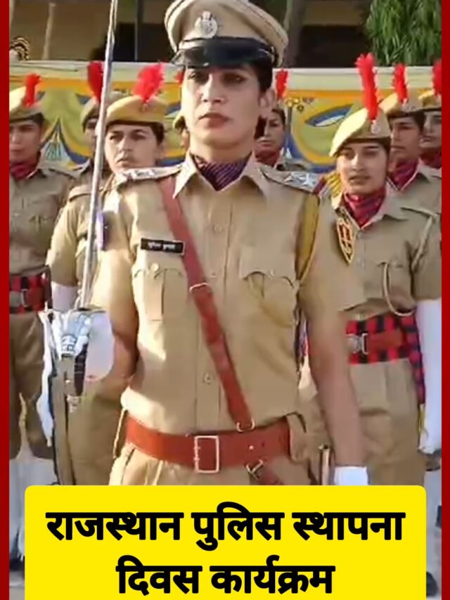 राजस्थान पुलिस ने मनाया पुलिस स्थापना दिवस